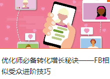 优化师必备转化增长秘诀——FB相似受众进阶技巧