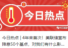 今日热点 | 4年来首次！美联储宣布降息50个基点，对我们有什么影响？