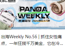 出海Weekly No.56 | 抓住女性痛点，一年狂揽千万美金，它在冷门赛道造出爆款！