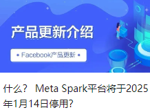 什么？ Meta Spark平台将于2025年1月14日停用？