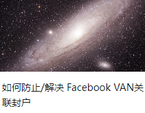 如何防止/解决 Facebook VAN关联封户