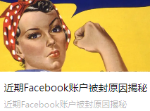 近期Facebook账户被封原因揭秘