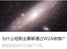 为什么短剧主要都通过W2A做推广