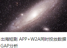 出海短剧 APP+W2A同时投放数据GAP分析