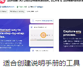 适合创建说明手册的工具
