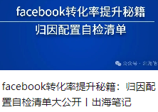 facebook转化率提升秘籍：归因配置自检清单大公开丨出海笔记