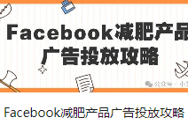 Facebook减肥产品广告投放攻略