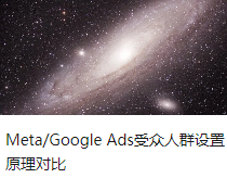 Meta/Google Ads受众人群设置原理对比