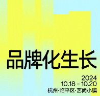 品牌星球大会2024 ｜特别合作板块：品牌化出海研讨会