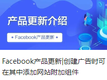 Facebook产品更新|创建广告时可在其中添加网站附加组件