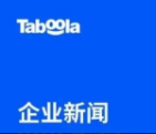 Taboola 推出业界领先的生成式 AI 助手 “Abby”，赋能广告主通过“与 Abby 对话”创建与管理广告活动