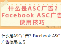 什么是ASC广告？Facebook ASC广告使用技巧