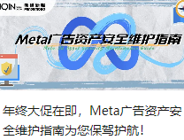 年终大促在即，Meta广告资产安全维护指南为您保驾护航！