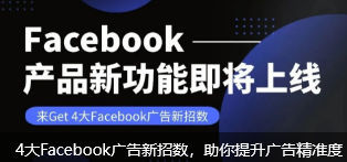 4大Facebook广告新招数，助你提升广告精准度