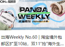 出海Weekly No.60 | 淘宝境外包邮区扩至10站，双11“抢”海外生意！