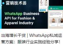 出海增长干货 | WhatsApp私域运营方案：服装行业实践经验分享！