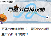 万圣节营销新模式，看Taboola原生广告如何“搞鬼”！