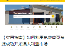【实用指南】如何利用免费黄页资源成功开拓澳大利亚市场