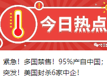 紧急！多国禁售！95%产自中国；突发！美国封杀6家中企！