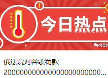 俄法院对谷歌罚款20000000000000000000000000000000000美元，远超全球GDP总和