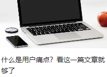 什么是用户痛点？看这一篇文章就够了