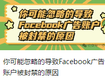 你可能忽略的导致Facebook广告账户被封禁的原因