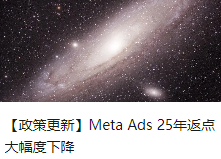 【政策更新】Meta Ads 25年返点大幅度下降