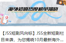 【JSS短剧风向标】JSS全新短剧栏目来袭，为您揭晓10月最新海外短剧热度榜单！