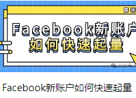 Facebook新账户如何快速起量