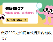 做好SEO之如何有效提升内链收录？