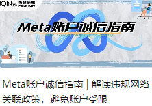 Meta账户诚信指南 | 解读违规网络关联政策，避免账户受限