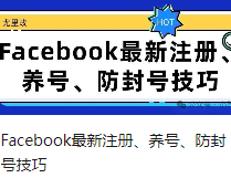 Facebook最新注册、养号、防封号技巧