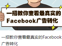 一招教你查看最真实的Facebook广告转化