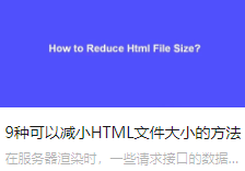 9种可以减小HTML文件大小的方法