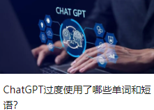 ChatGPT过度使用了哪些单词和短语？