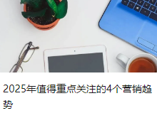 2025年值得重点关注的4个营销趋势