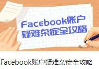 Facebook账户疑难杂症全攻略