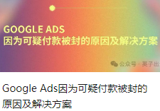 Google Ads因为可疑付款被封的原因及解决方案