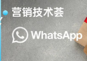 出海增长干货 | 黑五倒计时！WhatsApp 三大阶段营销指南，助力品牌最后冲刺！