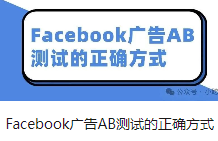 Facebook广告AB测试的正确方式