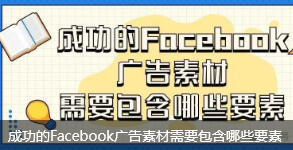 成功的Facebook广告素材需要包含哪些要素