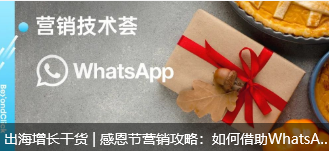 出海增长干货 | 感恩节营销攻略：如何借助WhatsApp消息模板，打造高效营销体验？