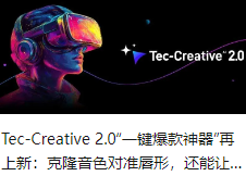 Tec-Creative 2.0“一键爆款神器”再上新：克隆音色对准唇形，还能让你的图片开口说话！