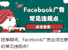 旺季期间，Facebook广告主须注意的常见违规点！