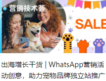 出海增长干货 | WhatsApp营销活动创意，助力宠物品牌独立站推广