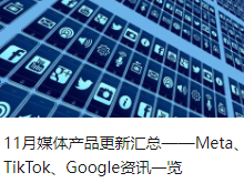 11月媒体产品更新汇总——Meta、TikTok、Google资讯一览