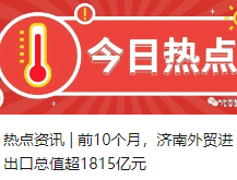 热点资讯 | 前10个月，济南外贸进出口总值超1815亿元