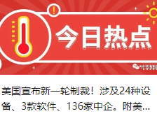 美国宣布新一轮制裁！涉及24种设备、3款软件、136家中企。附美国8大制裁清单全部名单(2018-2024.12）