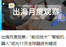 出海月度观察：“前沿技术” “智能机器人”成为11月全球融资关键词