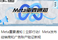 Meta重要通知 | 立即行动！Meta发布经销商和广告账户验证新规